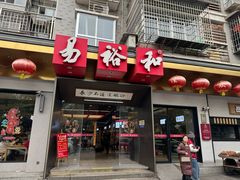 -易裕和·长沙米粉(竹塘西路店)