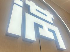 -满记甜品(苏州中心店)