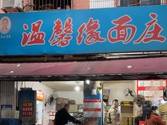 -温馨缘面庄(总店)