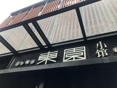 门面-东园小馆·早茶·淮扬小炒(江都路店)