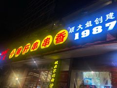 门面-钢管厂五区小郡肝串串香(通锦桥店)