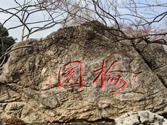 -无锡梅园公园