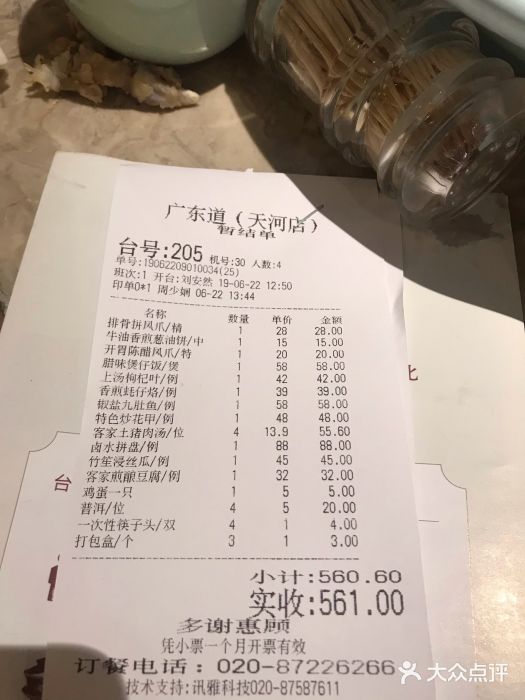 广东道至正家宴(天河店)账单图片