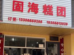 门面-固海糕团店