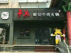 -手选潮汕鲜活牛肉火锅(二七广场店)