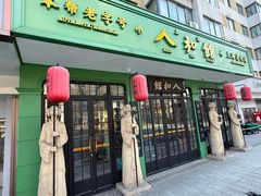 门面-人和馆·上海菜(徐汇店)