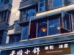 -夏食光安顺小舒冰粉冰浆(甲秀楼店)
