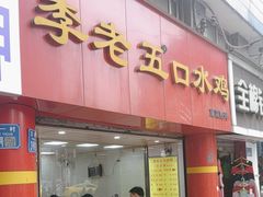 -李老五口水鸡(万寿路店)