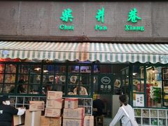 -柴爿巷·香酥鸡&馄饨(复兴中路店)