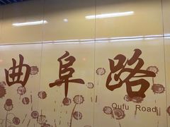 -曲阜路(地铁站)