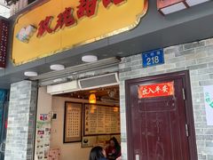 门面-玫瑰甜品(文明路店)