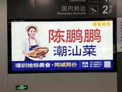 -陈鹏鹏潮汕菜(宝安机场T3航站楼店)