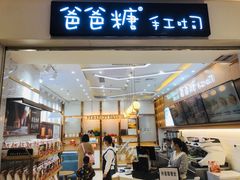 门面-爸爸糖吐司面包(常德万达店)