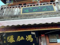 -爆肚冯(廊房二条店)