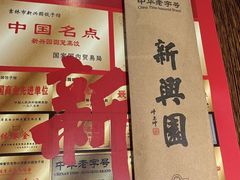-新兴园饺子馆(河南街店)