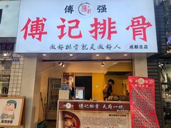 门面-傅强排骨(成都总店)