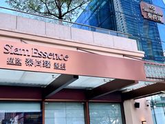 -泰尚臻Siam Essence