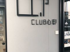 -心邸·庆宴(雅宝城店)