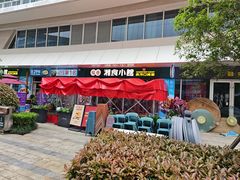 -福巷湘食小馆·猛火现炒(上海首店)