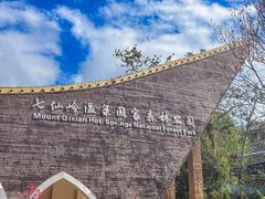 -七仙岭温泉国家森林公园