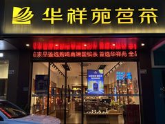 -华祥苑茶业·茶馆茶室(翠竹路店)