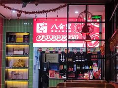 -八合里牛肉火锅(领丰汇店)