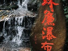 -碧峰峡风景区