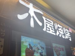 -木屋烧烤(龙岗龙城万科里店)