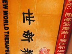 -世新养生馆(福马路店)