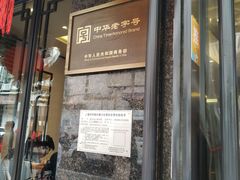 门面-德兴馆(山西南路店)