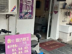 -璐坊粽王(复兴中路店)