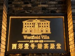 -西郊壹号