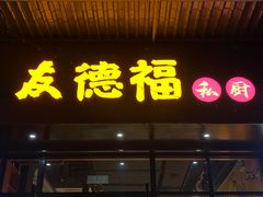 门面-友德福.老字号粤菜.广州地标融合美食(荔湾路店)