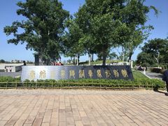 -秦始皇帝陵博物院-丽山园