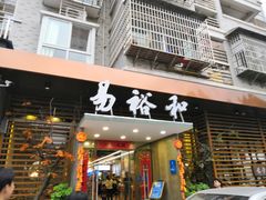 -易裕和·长沙米粉(竹塘西路店)