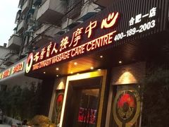 -大唐盲人按摩中心(黄山路店)