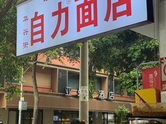-华兴街自力面店