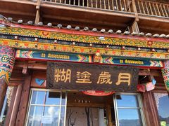 -糊涂岁月客栈