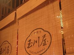 -玉川屋创意日料Bistro(柳巷店)