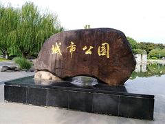 -昆山城市公园