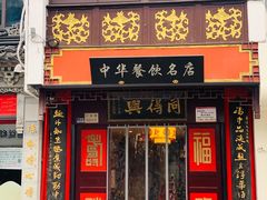 门面-同得兴 Since·1995 传统苏式面馆(十全街店)