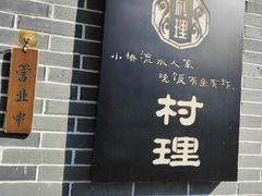 -村理食堂(小茅山脚店)