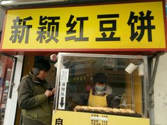 门面-薛新颖红豆饼(中式甜点山师店)