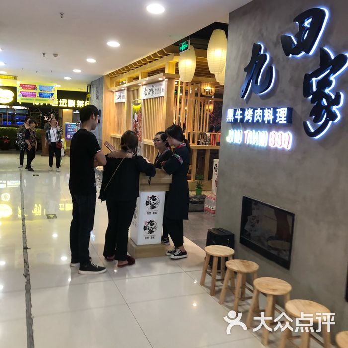 九田家黑牛烤肉