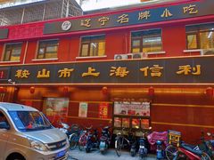 门面-鞍山市上海信利熏腊店(站前总店)