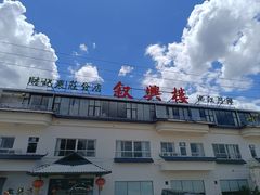 -叙兴楼(礼东财记农庄分店)