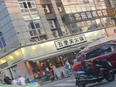 -五里关火锅(牛市口店)