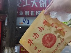 -安工大饼庞家肉饼