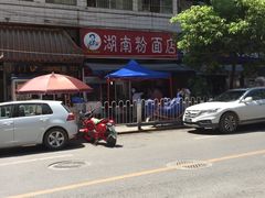 -李兰英湖南面馆(护国路店)
