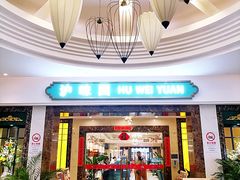 -御沪沪味园.融合菜.海鲜(斜土路店)